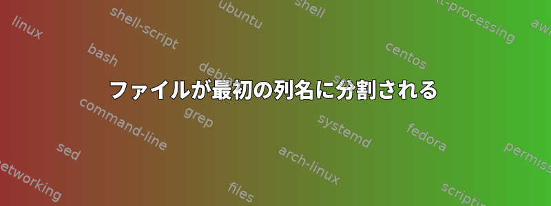 ファイルが最初の列名に分割される