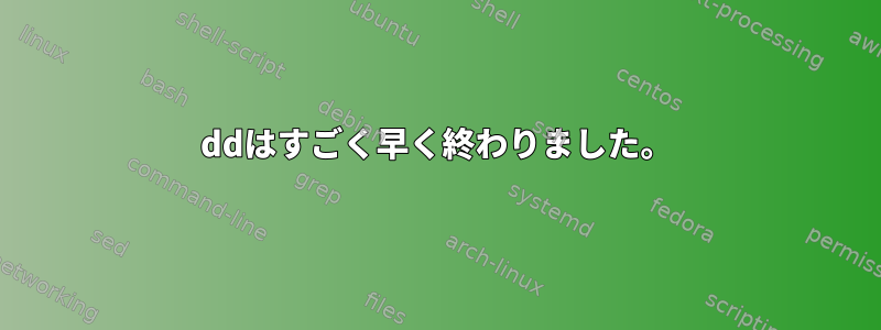 ddはすごく早く終わりました。