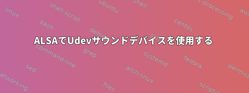 ALSAでUdevサウンドデバイスを使用する