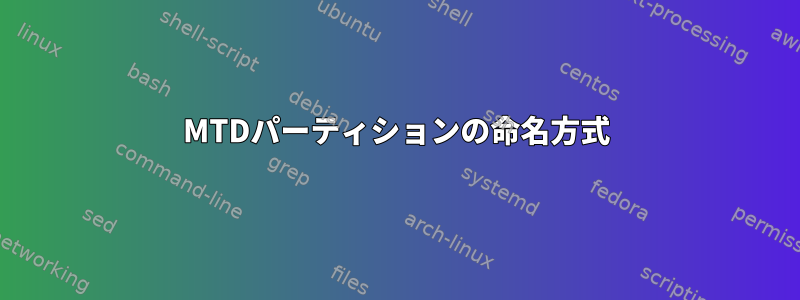 MTDパーティションの命名方式