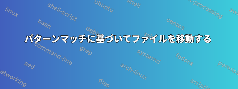 パターンマッチに基づいてファイルを移動する