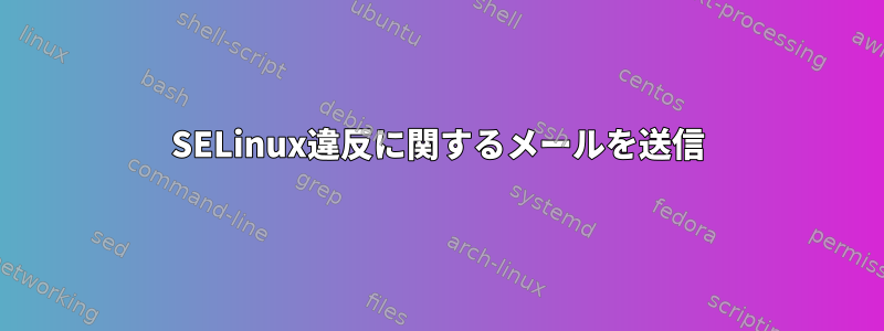 SELinux違反に関するメールを送信