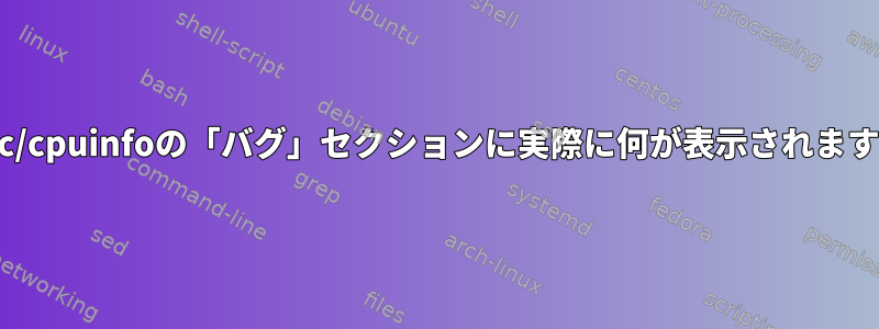 /proc/cpuinfoの「バグ」セクションに実際に何が表示されますか？