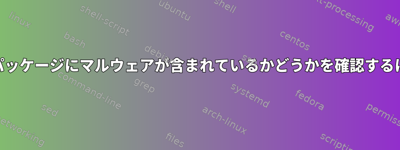 AURパッケージにマルウェアが含まれているかどうかを確認するには？