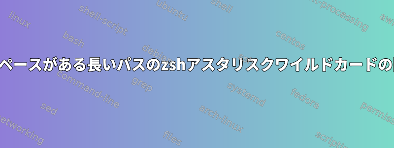 Macでは、名前にスペースがある長いパスのzshアスタリスクワイルドカードの問題がありますか？