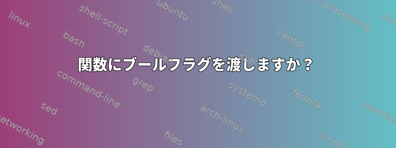 関数にブールフラグを渡しますか？