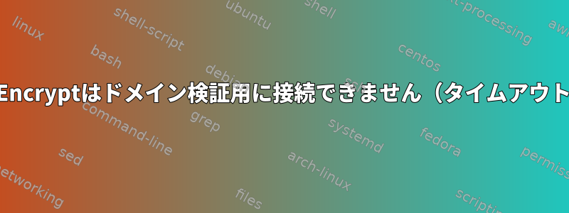 LetsEncryptはドメイン検証用に接続できません（タイムアウト）。