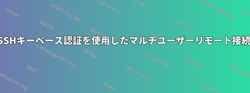 SSHキーベース認証を使用したマルチユーザーリモート接続