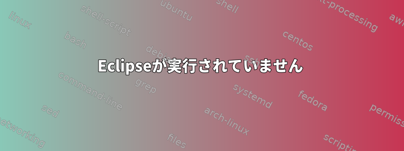 Eclipseが実行されていません