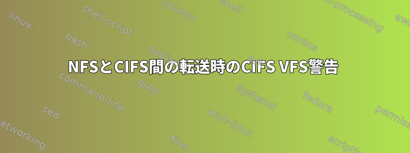 NFSとCIFS間の転送時のCIFS VFS警告