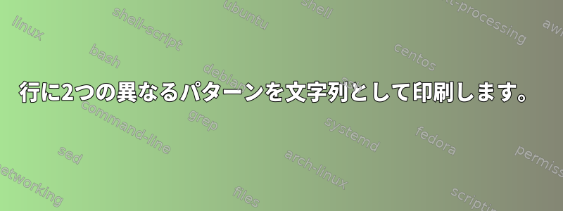 1行に2つの異なるパターンを文字列として印刷します。