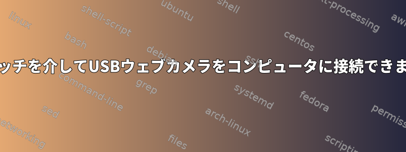 KVMスイッチを介してUSBウェブカメラをコンピュータに接続できませんか？