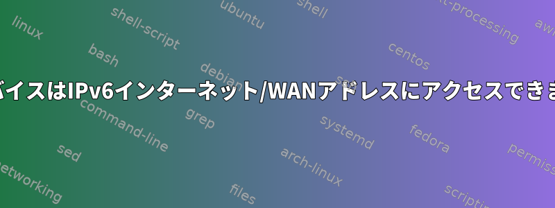 LANデバイスはIPv6インターネット/WANアドレスにアクセスできません。