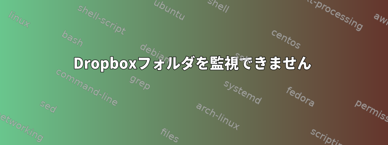 Dropboxフォルダを監視できません