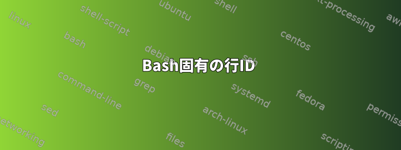 Bash固有の行ID