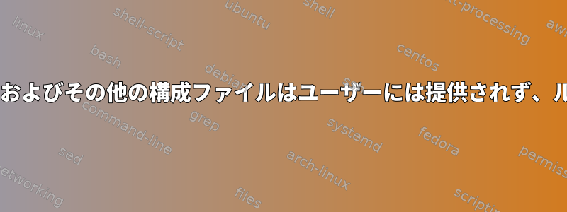 /etc/profile、~/.bashrc、およびその他の構成ファイルはユーザーには提供されず、ルートにのみ提供されます。