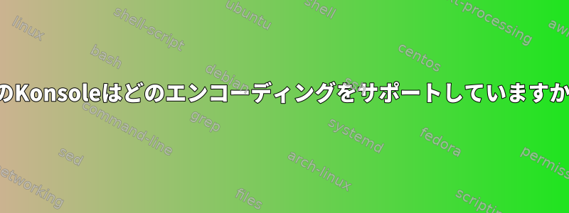 私のKonsoleはどのエンコーディングをサポートしていますか？