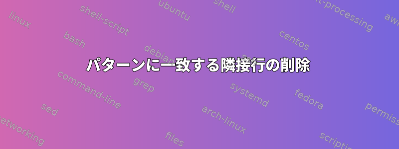 パターンに一致する隣接行の削除