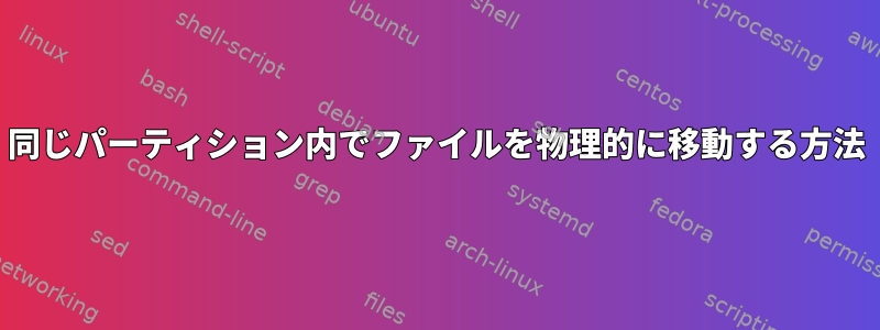 同じパーティション内でファイルを物理的に移動する方法