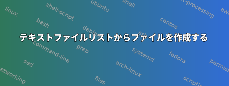 テキストファイルリストからファイルを作成する