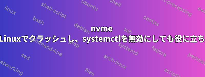 nvme fstrimがLinuxでクラッシュし、systemctlを無効にしても役に立ちません。