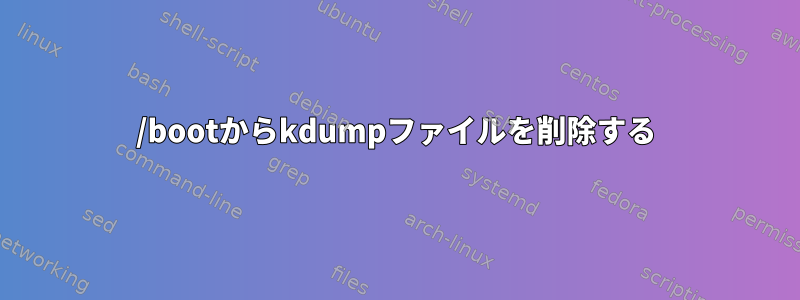 /bootからkdumpファイルを削除する