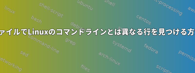 CSVファイルでLinuxのコマンドラインとは異なる行を見つける方法は？