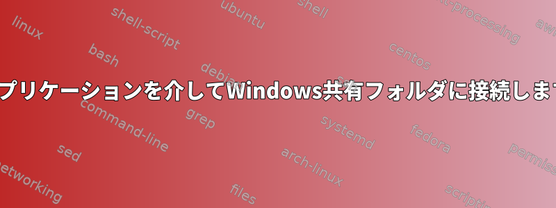 GUIアプリケーションを介してWindows共有フォルダに接続しますか？