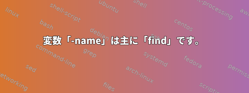 変数「-name」は主に「find」です。