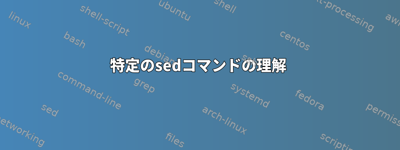 特定のsedコマンドの理解