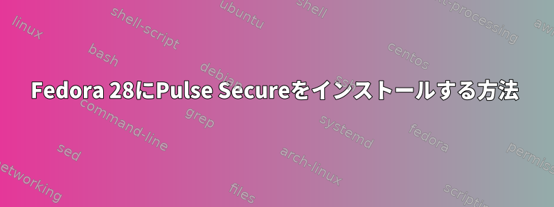 Fedora 28にPulse Secureをインストールする方法