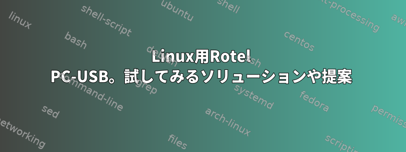 Linux用Rotel PC-USB。試してみるソリューションや提案