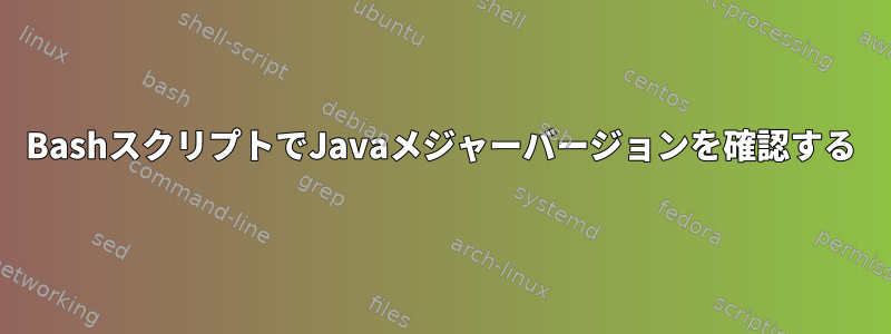 BashスクリプトでJavaメジャーバージョンを確認する