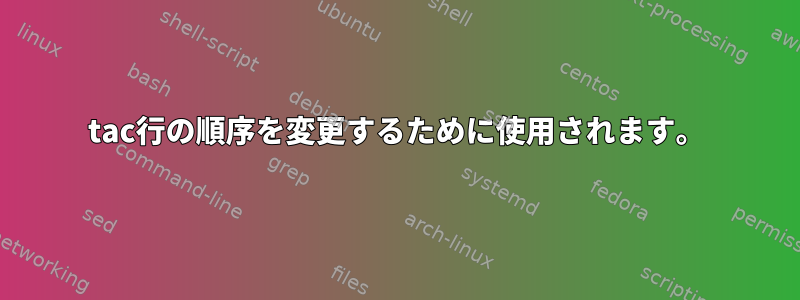 tac行の順序を変更するために使用されます。