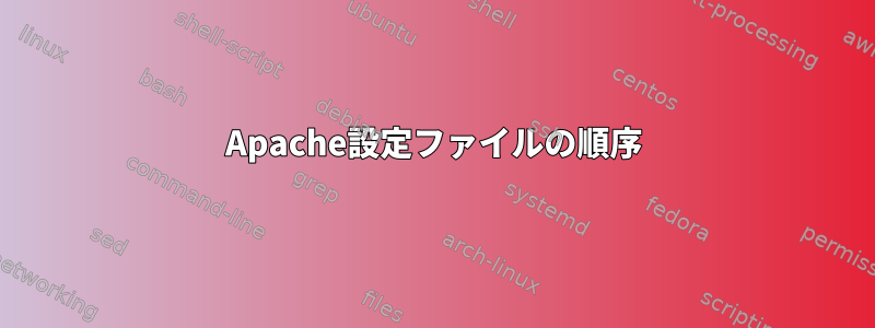 Apache設定ファイルの順序