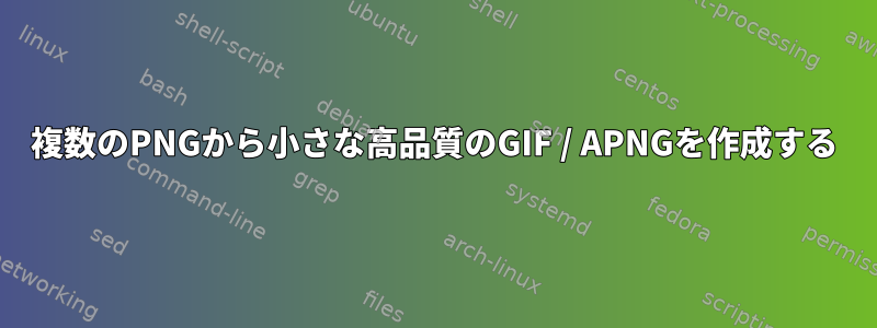 複数のPNGから小さな高品質のGIF / APNGを作成する