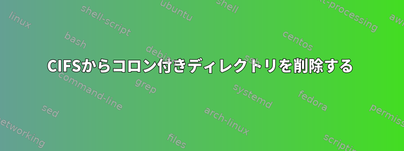 CIFSからコロン付きディレクトリを削除する