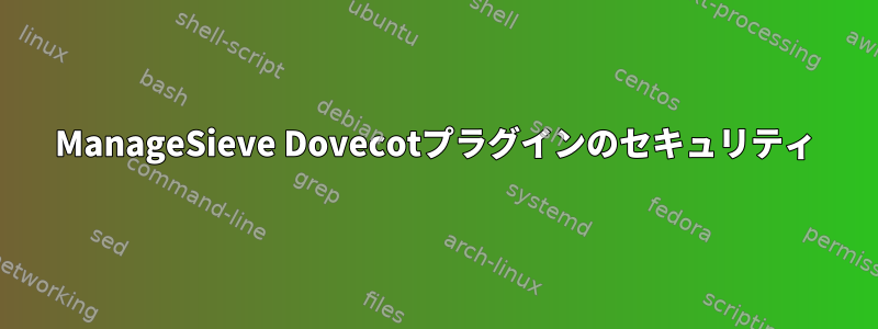 ManageSieve Dovecotプラグインのセキュリティ