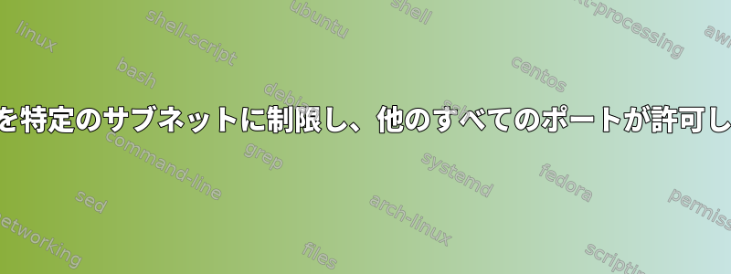 ポートを特定のサブネットに制限し、他のすべてのポートが許可します。