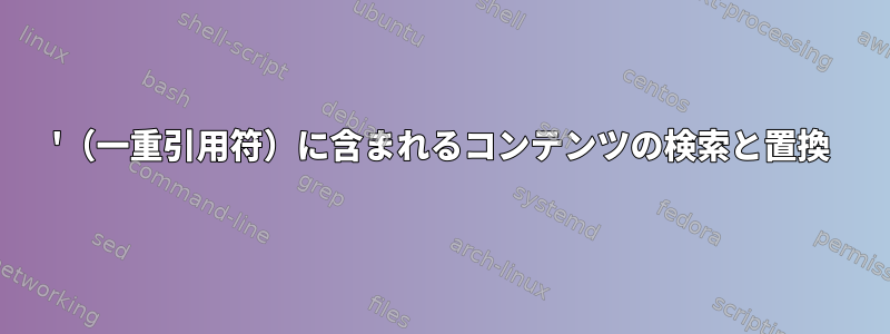 '（一重引用符）に含まれるコンテンツの検索と置換