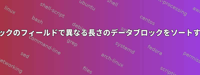 各ブロックのフィールドで異なる長さのデータブロックをソートする方法