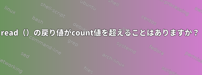 read（）の戻り値がcount値を超えることはありますか？