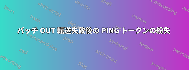 バッチ OUT 転送失敗後の PING トークンの紛失