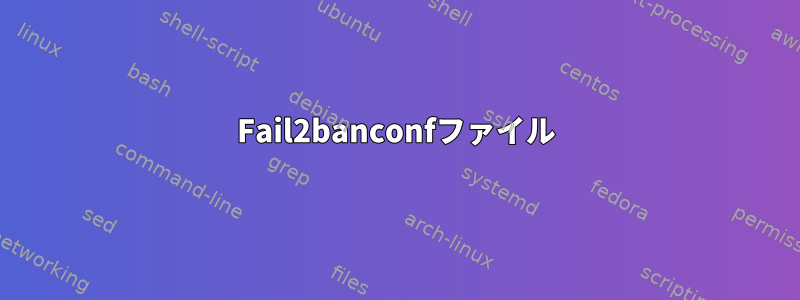 Fail2banconfファイル