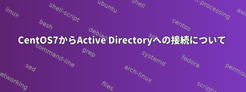 CentOS7からActive Directoryへの接続について