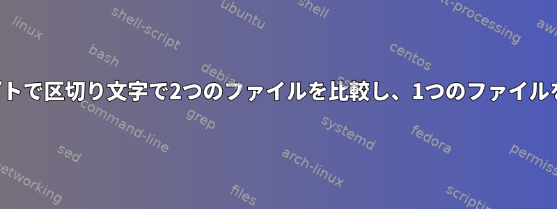 シェルスクリプトで区切り文字で2つのファイルを比較し、1つのファイルを更新します。