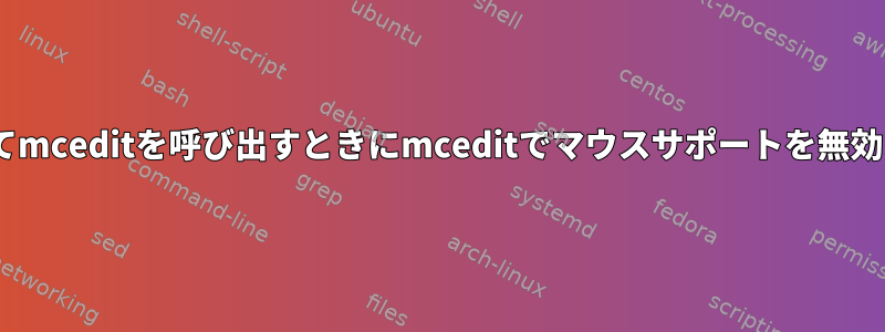 mcでF4を介してmceditを呼び出すときにmceditでマウスサポートを無効にする方法は？