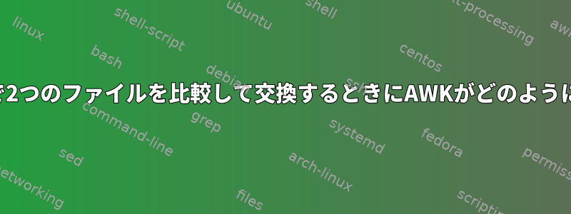 スクリプトで2つのファイルを比較して交換するときにAWKがどのように機能するか