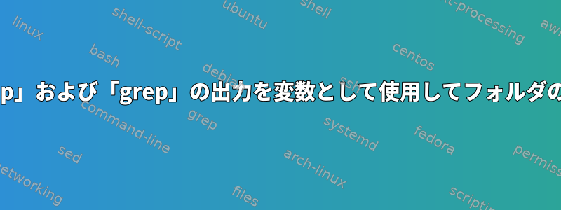 2番目のコマンドでは、「grep」および「grep」の出力を変数として使用してフォルダのユーザーIDを取得します。