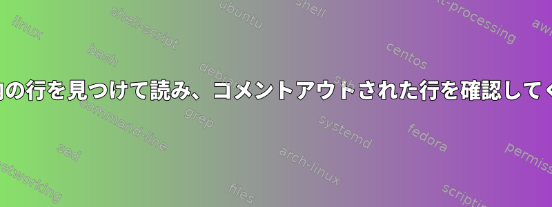 ファイル内の行を見つけて読み、コメントアウトされた行を確認してください。